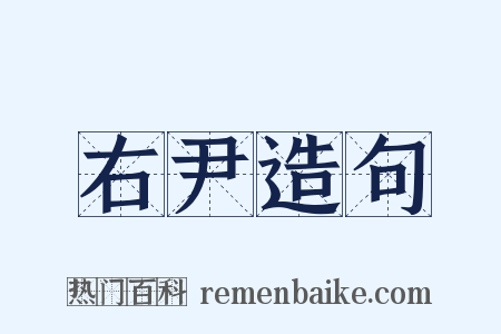 右尹造句是什么意思的图片
